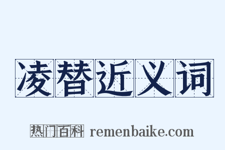 凌替近义词是什么意思的图片